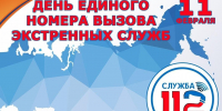 День службы спасения 112 в России - МЧС