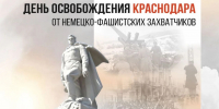 Сегодня - годовщина освобождения Краснодара от немецко-фашистских захватчиков - Министерство ТЭК и ЖКХ