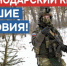 Лучшие условия для заключения контракта с Минобороны РФ действуют в Краснодарском крае - Кубанские Новости