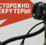 Осторожно, рекрутеры! - Департамент по делам казачества, военным вопросам и работе с допризывной молодежью