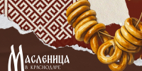 В парках и учреждениях культуры Краснодара пройдут мероприятия к Масленице - Администрация города Краснодар