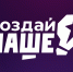 Федеральный конкурс «Создай НАШЕ» - Департамент молодежной политики