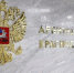 Генпрокуратура отказалась от иска об изъятии активов «Новоросцемента» - Новая Газета Кубани