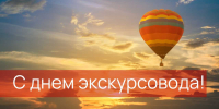 С Днём Экскурсовода! - Министерство курортов