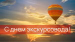 С Днём Экскурсовода!