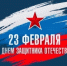С днём защитника Отечества! - Рослесозащита Краснодарского края