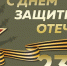 С Днём защитника Отечества! - Музей Фелицына