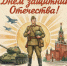 с Днём защитника Отечества! - Совет Муниципальных Образований