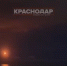 Фото: телеканал «Краснодар» - ТК Краснодар