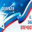 23 ФЕВРАЛЯ - ДЕНЬ ЗАЩИТНИКА ОТЕЧЕСТВА - Министерство культуры