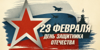 С Днём защитника Отечества! - Избирательная комиссия