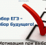 Выбор ЕГЭ ‒ выбор будущего! - Министерство образования и науки