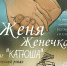 СПЕЦИАЛЬНОЕ ПРЕДЛОЖЕНИЕ НА СПЕКТАКЛЬ «ЖЕНЯ, ЖЕНЕЧКА И «КАТЮША» В ТЕАТРЕ ЗАЩИТНИКА ОТЕЧЕСТВА! - Министерство культуры