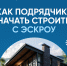 Как подрядчику начать строить с эскроу? - Департамент строительства