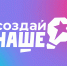 Молодых предпринимателей Кубани приглашают принять участие в конкурсе «Создай НАШЕ» - Министерство экономики