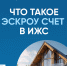 Что такое эскроу счет в ИЖС ? - Министерство природных ресурсов