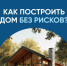 #ИНФОПОДДЕРЖКА. Как построить дом без рисков? - Министерство финансов