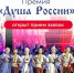 ОТКРЫТ ПРИЕМ ЗАЯВОК НА УЧАСТИЕ В ПРЕМИИ «ДУША РОССИИ» - Министерство культуры