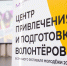 В КубГУ – Центр привлечения и подготовки волонтёров МФМ-2026 - КубГУ
