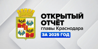 Открытый отчёт главы Краснодара о деятельности городской администрации в 2025 году покажут в прямом эфире на интернет-площадках - Администрация города Краснодар