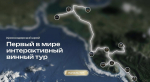 В Краснодарском крае создадут уникальную цифровую платформу «Винные дороги Кубани»