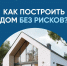 Строить частный дом с эскроу – значит строить безопасно - Министерство гражданской обороны и чрезвычайных ситуаций
