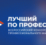 Лучший по профессии-2026 - Министерство труда и соцразвития