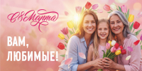 Поздравление с Международным женским днём - Музей Фелицына