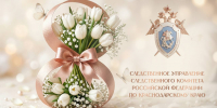Поздравление руководителя следственного управления Следственного комитета Российской Федерации по Краснодарскому краю с Международным женским днем - Следственный комитет