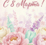 С 8 марта ! - Совет Муниципальных Образований