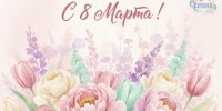 С 8 марта ! - Совет Муниципальных Образований