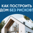 Тысячи подрядчиков строят с эскроу - Государственная жилинспекция