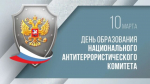 Вениамин Кондратьев поздравил Национальный антитеррористический комитет с 20-летием со дня образования
