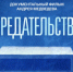 Вениамин Кондратьев: В кубанских школах показывают документальный фильм «Предательство» - Департамент информационной политики