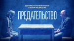 Документальный фильм «Предательство» покажут школьникам Кубани