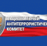 10 марта — исполнится 20 лет со дня образования Национального антитеррористического комитета - Itar-TassKuban.Ru