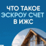 Эскроу-счет в ИЖС: как обезопасить свои средства при строительстве жилья - Itar-TassKuban.Ru
