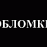 Обломки - 24Krasnodar.Ru