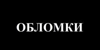 Обломки - 24Krasnodar.Ru
