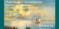 КРЫМ В ПРОИЗВЕДЕНИЯХ РУССКИХ ХУДОЖНИКОВ - Министерство культуры