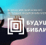 СТАРТОВАЛ ВТОРОЙ СЕЗОН ВСЕРОССИЙСКОГО КОНКУРСА МОЛОДЫХ ЛИДЕРОВ БИБЛИОТЕЧНОГО ДЕЛА «БУДУЩЕЕ БИБЛИОТЕК» - Министерство культуры
