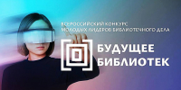 СТАРТОВАЛ ВТОРОЙ СЕЗОН ВСЕРОССИЙСКОГО КОНКУРСА МОЛОДЫХ ЛИДЕРОВ БИБЛИОТЕЧНОГО ДЕЛА «БУДУЩЕЕ БИБЛИОТЕК» - Министерство культуры