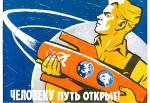 ВЫСТАВКА «ПЕРВЫЕ В МИРЕ! ТРИУМФ КОСМОСА В СОВЕТСКОМ ПЛАКАТЕ»