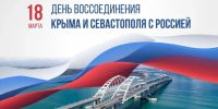 Вениамин Кондратьев поздравил жителей Крыма и Севастополя с 12-й годовщиной воссоединения с Россией - Департамент информационной политики