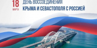 Кондратьев поздравил с 12-й годовщиной воссоединения Крыма с Россией - Газета Краснодарские известия