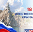 18 марта – День воссоединения Крыма и Севастополя с Россией - Министерство образования и науки
