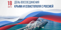 Вениамин Кондратьев поздравил жителей Крыма и Севастополя с 12-й годовщиной воссоединения с Россией - Департамент по делам казачества, военным вопросам и работе с допризывной молодежью