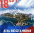 День воссоединения Крыма и Севастополя с Российской Федерацией - Музей Фелицына