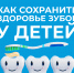 Как сохранить здоровье зубов у детей? - Министерство здравоохранения