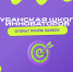 Открыт прием заявок на новый сезон проекта «Кубанская школа инноваторов» - Департамент молодежной политики
